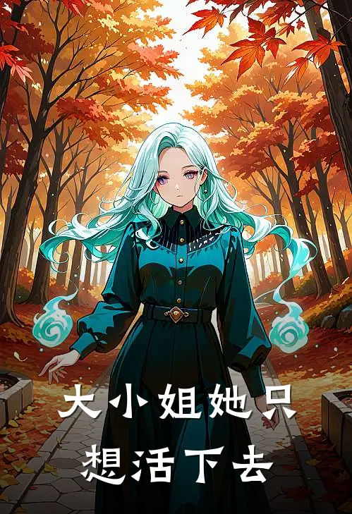 大小姐她只想活下去