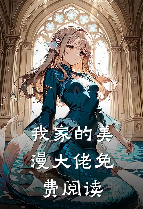 我家的美漫大佬免费阅读