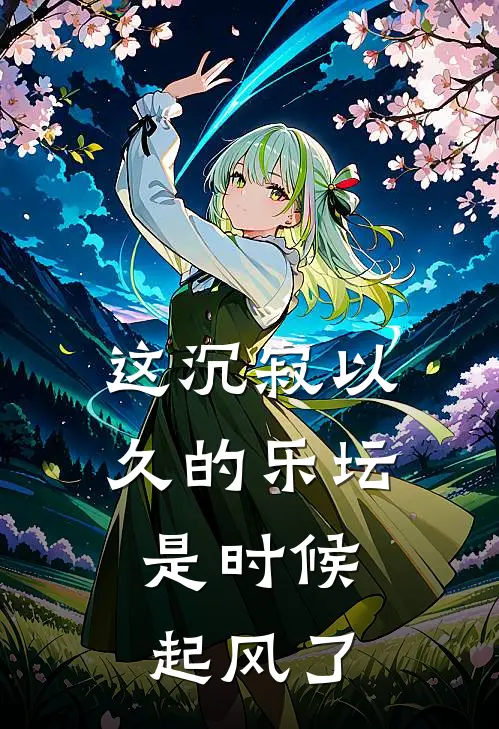 这沉寂以久的乐坛，是时候起风了(秦川陈浩)免费完结小说_小说完整版免费阅读这沉寂以久的乐坛，是时候起风了(秦川陈浩)