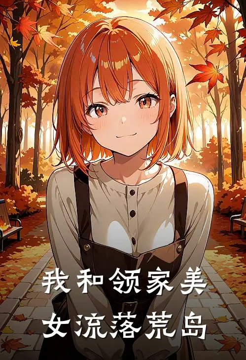 我和领家美女流落荒岛