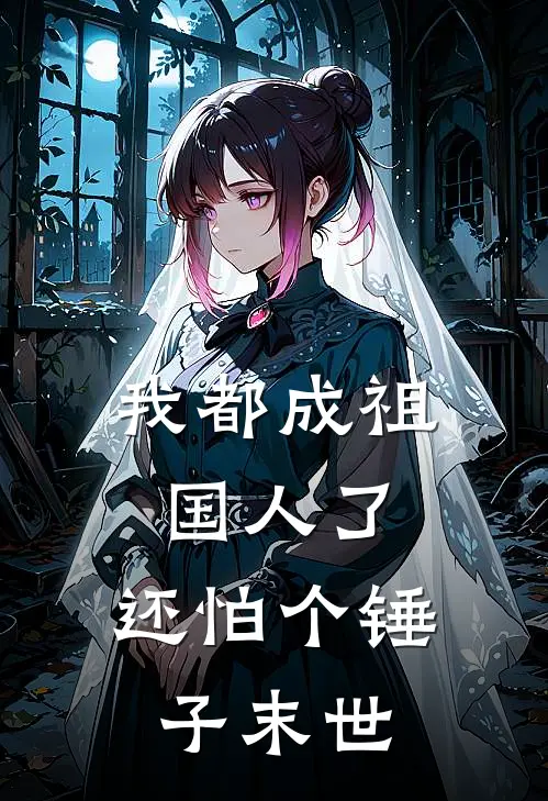 我都成祖国人了，还怕个锤子末世（张扬沈秋雨）最新章节列表_张扬沈秋雨)我都成祖国人了，还怕个锤子末世最新章节列表笔趣阁（我都成祖国人了，还怕个锤子末世）