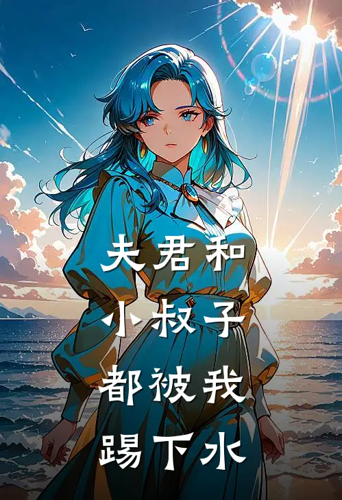 夫君和小叔子，都被我踢下水