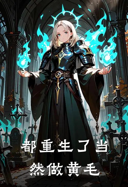 都重生了当然做黄毛李长丰陈子仪免费小说在线阅读_最新章节列表都重生了当然做黄毛(李长丰陈子仪)