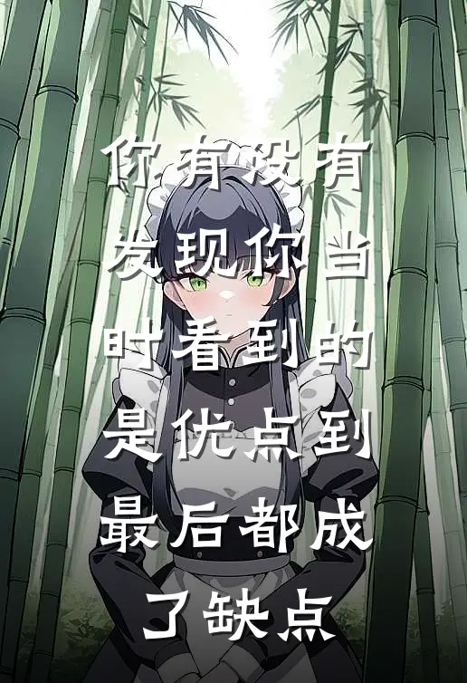 你有没有发现你当时看到的是优点到最后都成了缺点