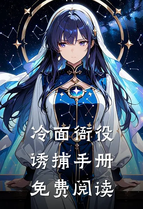 冷面衙役诱捕手册免费阅读