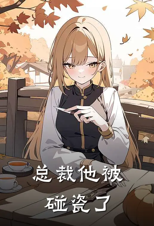 总裁他被碰瓷了