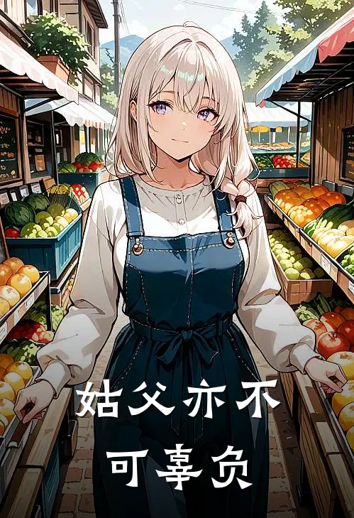 姑父亦不可辜负(周屹深沈鸿远)免费小说完结_最新推荐小说姑父亦不可辜负(周屹深沈鸿远)