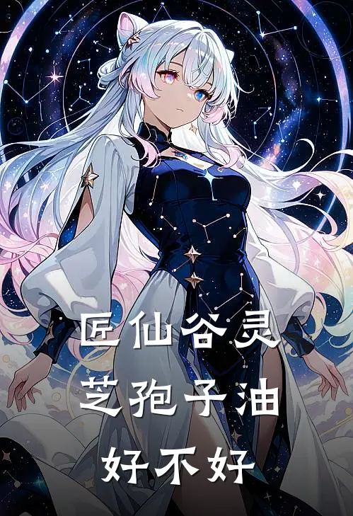 匠仙谷灵芝孢子油好不好