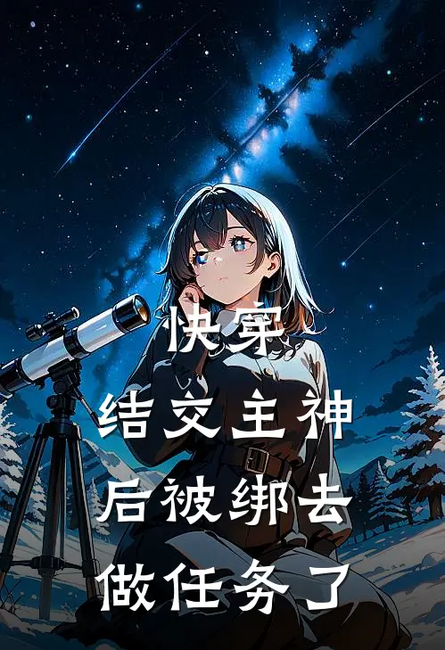 快穿：结交主神后被绑去做任务了