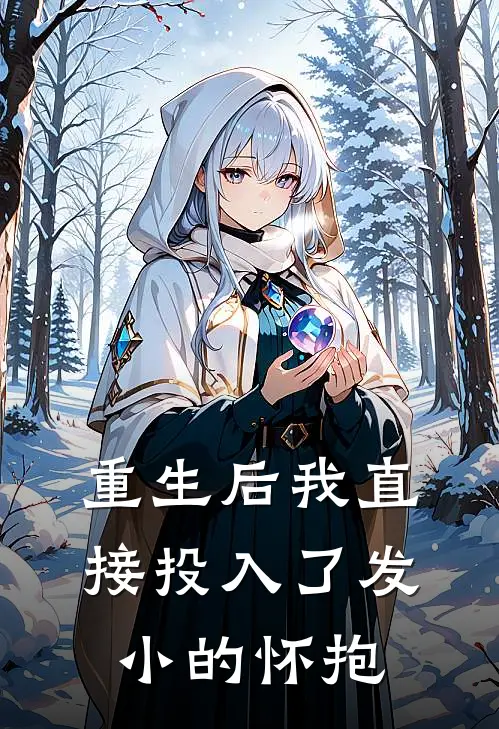 重生后我直接投入了发小的怀抱