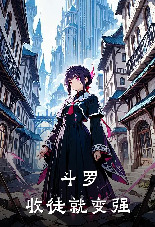 斗罗，收徒就变强唐尘唐三已完结小说推荐_完整版小说斗罗，收徒就变强(唐尘唐三)