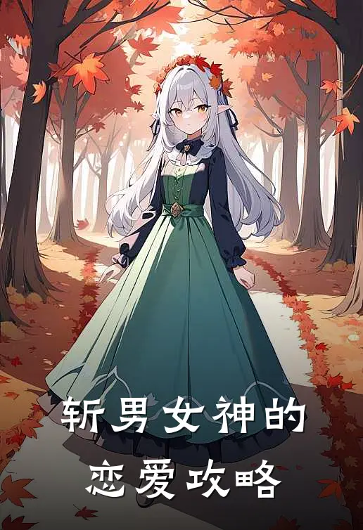 斩男女神的恋爱攻略(苏瑶傅云霆)完整版免费小说_最热门小说斩男女神的恋爱攻略(苏瑶傅云霆)