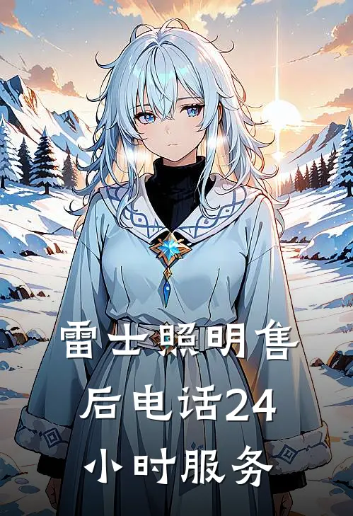 雷士照明售后电话24小时服务