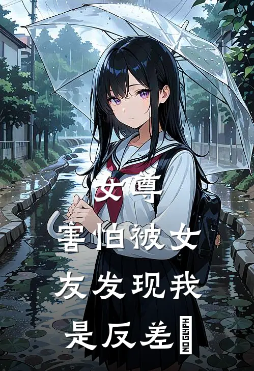 女尊：害怕被女友发现我是反差俵