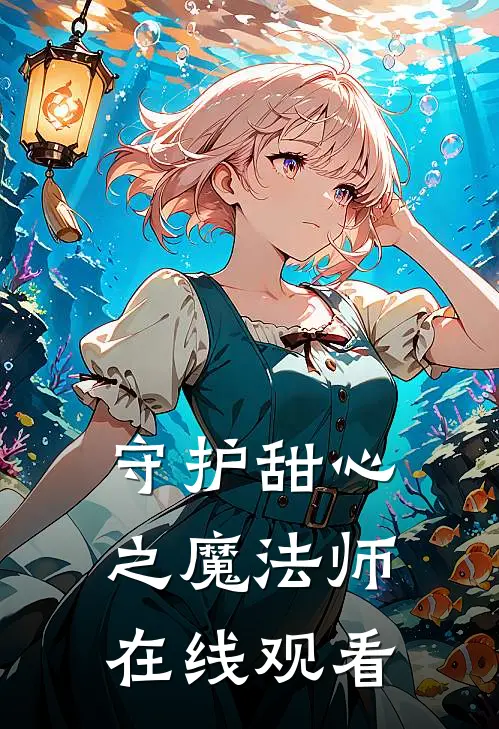 守护甜心之魔法师在线观看