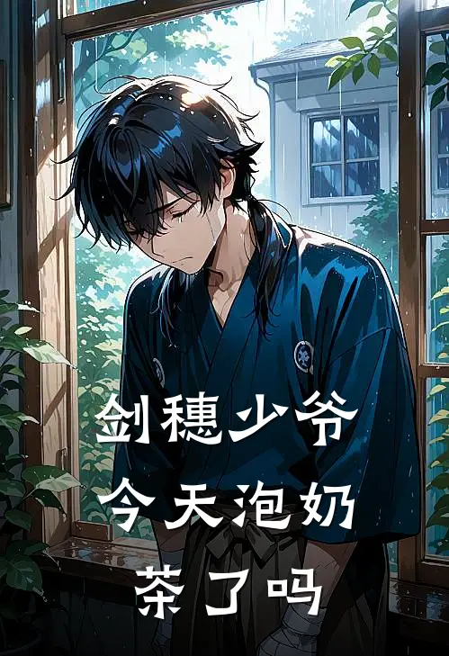 剑穗少爷今天泡奶茶了吗