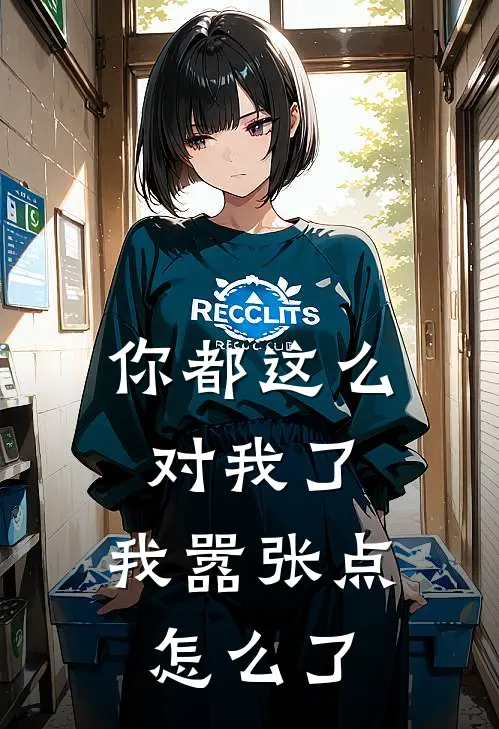 你都这么对我了，我嚣张点怎么了(成昆钱井风)完结版小说推荐_最新完结小说推荐你都这么对我了，我嚣张点怎么了成昆钱井风