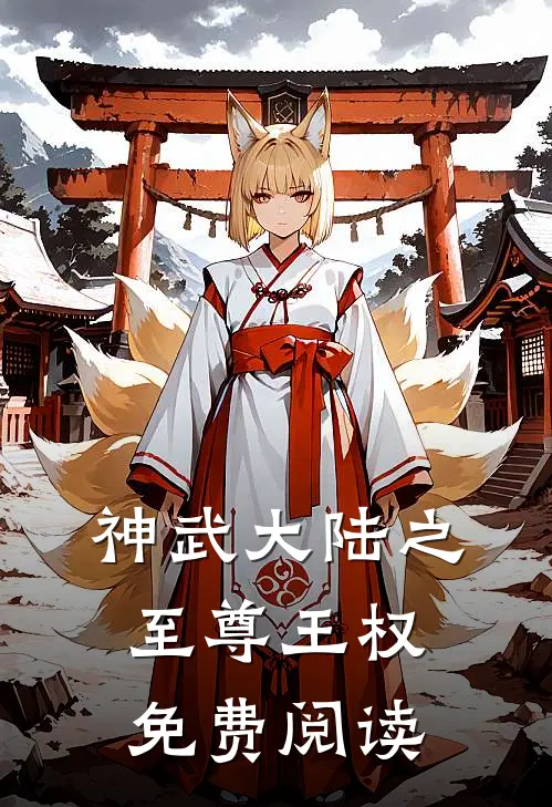 神武大陆之至尊王权免费阅读