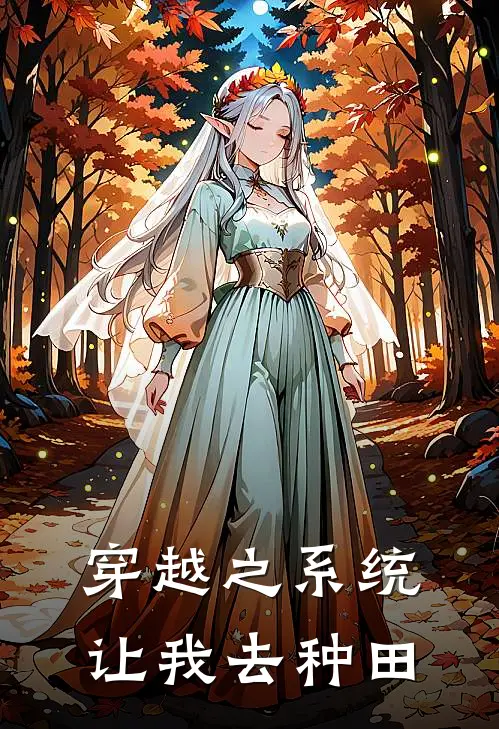 穿越之系统让我去种田