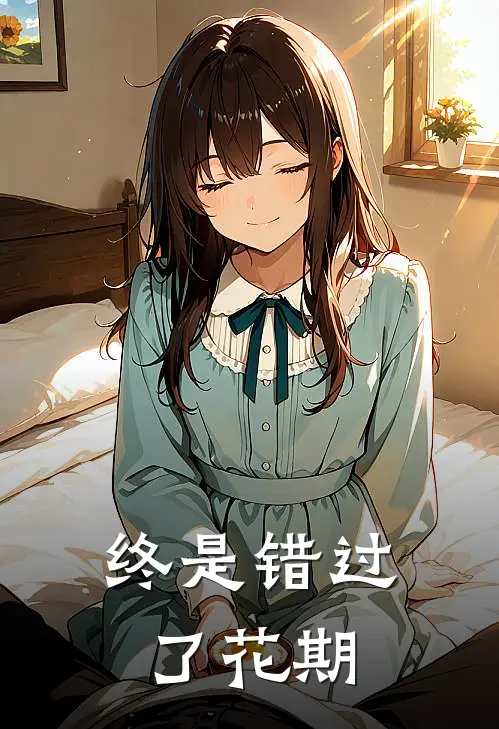 《终是错过了花期》冷雪柔齐云峥火爆新书_终是错过了花期(冷雪柔齐云峥)免费小说