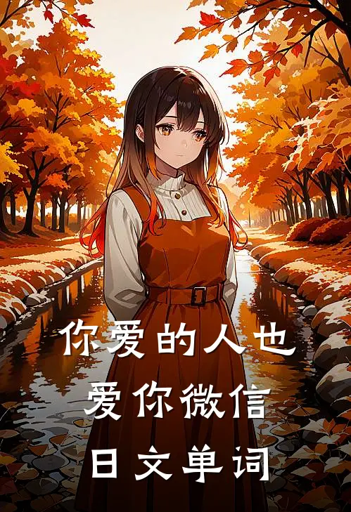 你爱的人也爱你微信日文单词