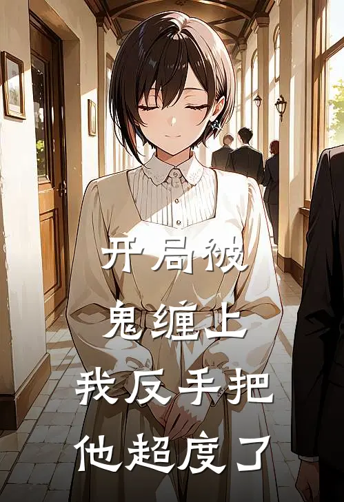 开局被鬼缠上，我反手把他超度了(林辰林辰)小说完整版_完结好看小说开局被鬼缠上，我反手把他超度了林辰林辰