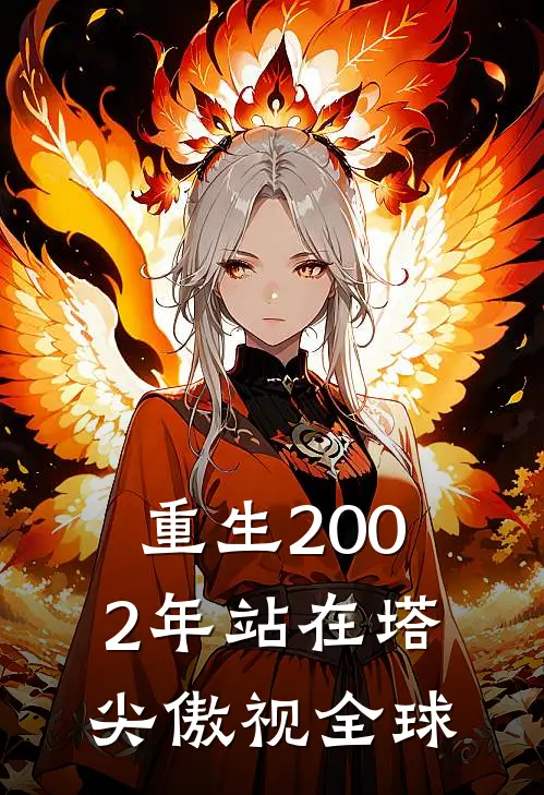 重生2002年站在塔尖傲视全球(唐浩刘金龙)免费完结小说_小说完整版免费阅读重生2002年站在塔尖傲视全球(唐浩刘金龙)