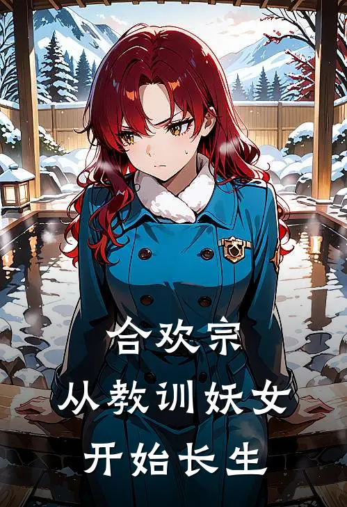 合欢宗，从教训妖女开始长生(陈昆张豹)完整版免费小说_最热门小说合欢宗，从教训妖女开始长生(陈昆张豹)