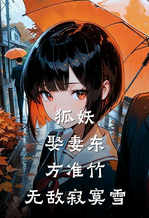 狐妖：娶妻东方准竹，无敌寂寞雪