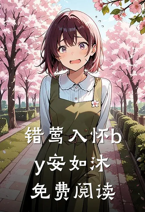 错莺入怀by安如沐免费阅读