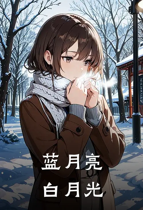 蓝月亮，白月光