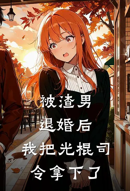 被渣男退婚后，我把光棍司令拿下了
