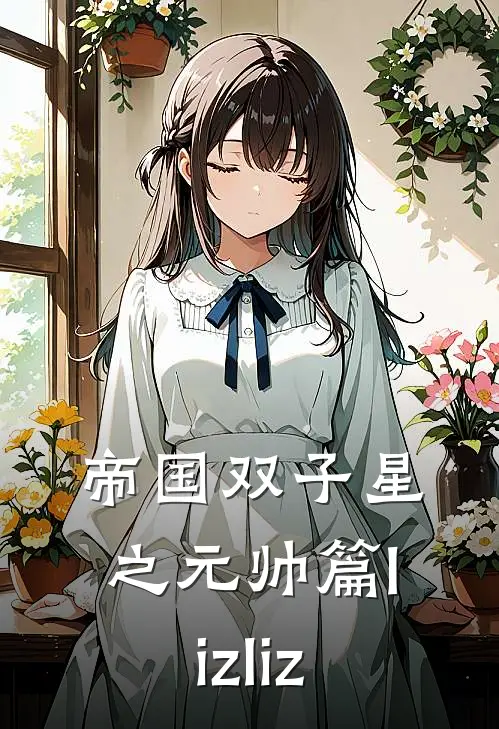 帝国双子星之元帅篇lizliz