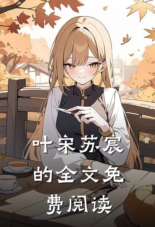 叶宋苏宸的全文免费阅读