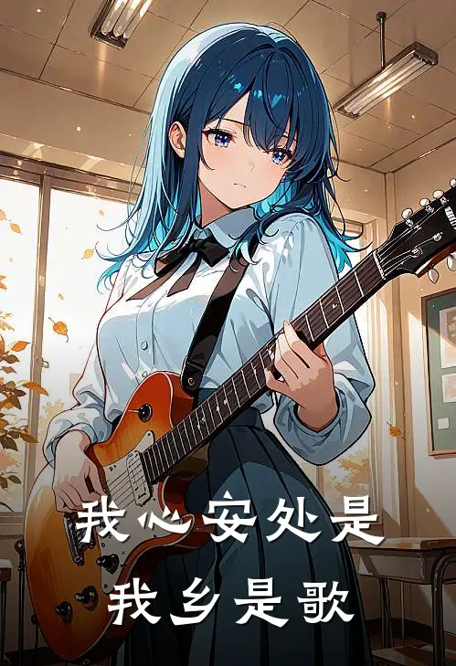 我心安处是我乡是歌