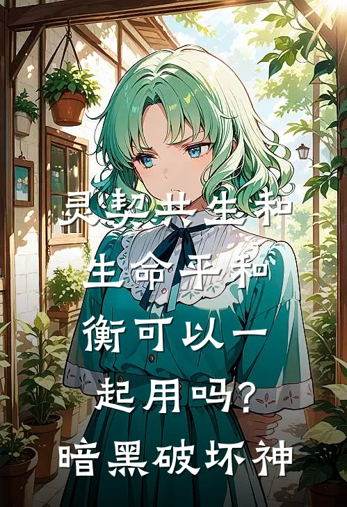 灵契共生和生命平和衡可以一起用吗?暗黑破坏神