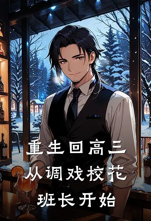 重生回高三，从调戏校花班长开始