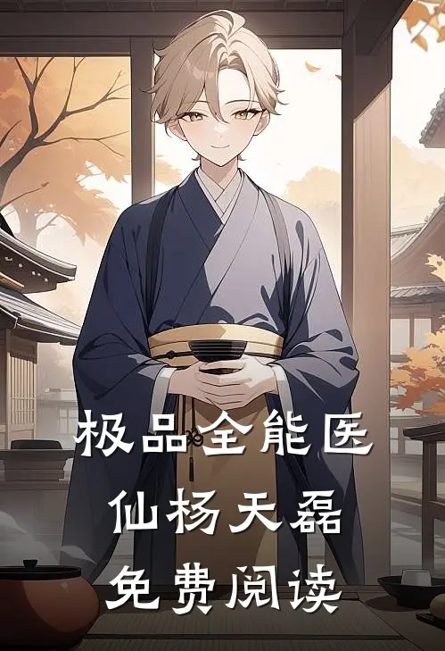 极品全能医仙杨天磊免费阅读