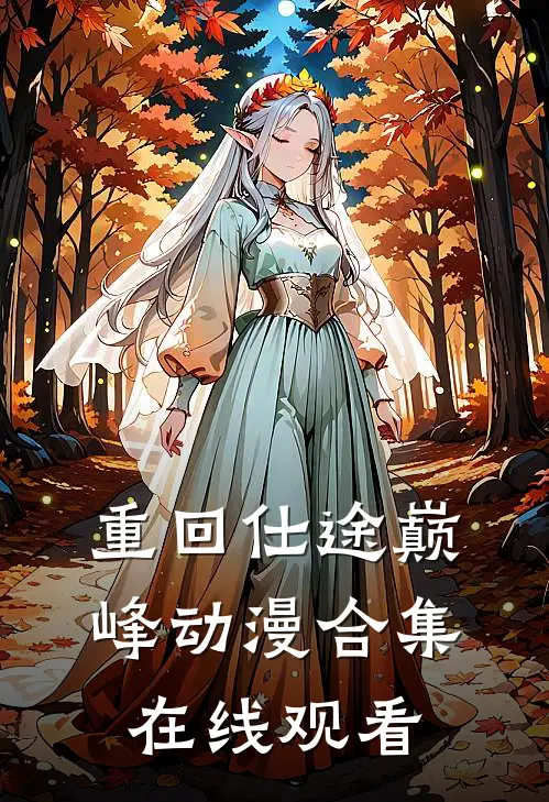 重回仕途巅峰动漫合集在线观看