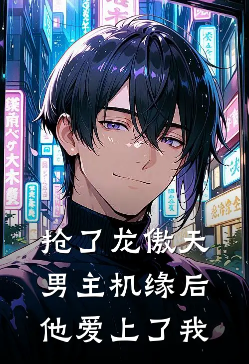 《抢了龙傲天男主机缘后他爱上了我》林茵陈梦卿全集免费在线阅读_(林茵陈梦卿)全章节免费在线阅读