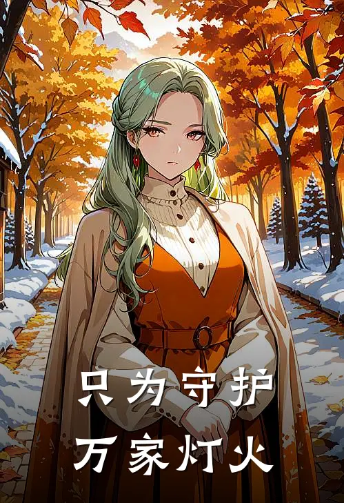 只为守护万家灯火