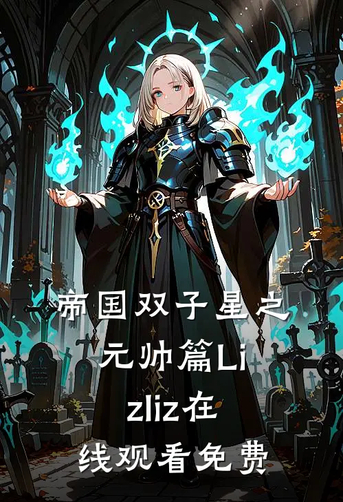 帝国双子星之元帅篇Lizliz在线观看免费