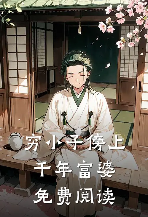 穷小子傍上千年富婆免费阅读