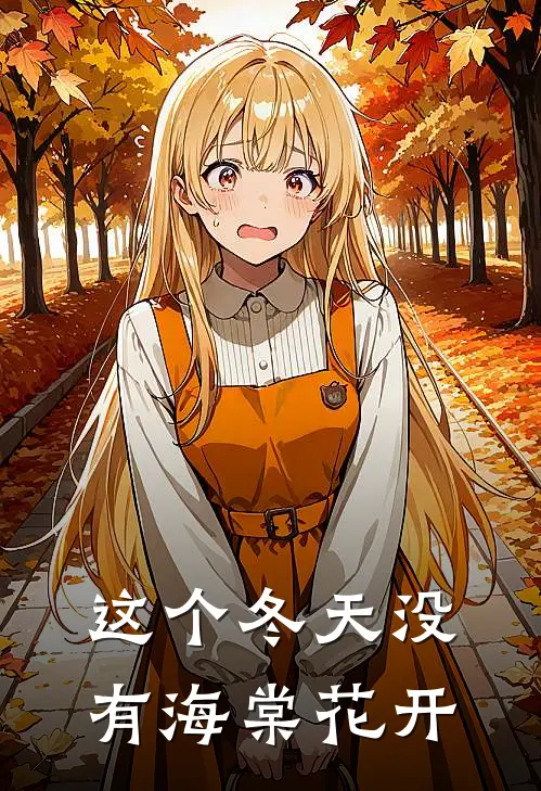 这个冬天没有海棠花开