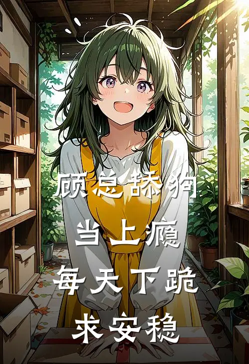 顾总舔狗当上瘾，每天下跪求安稳