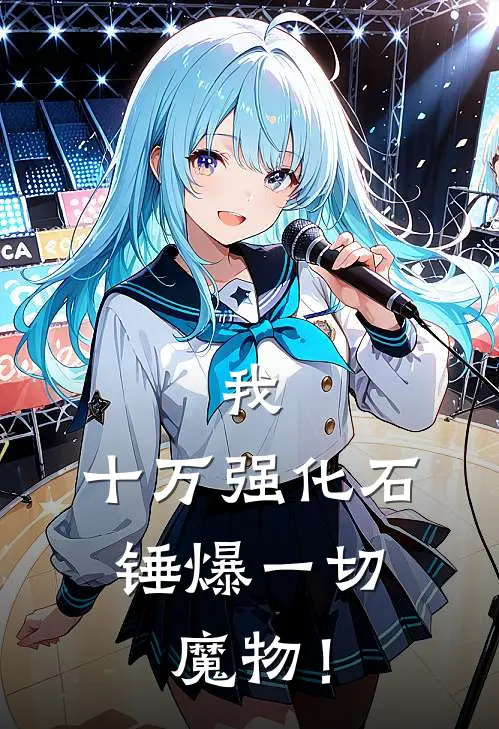 我，十万强化石，锤爆一切魔物！