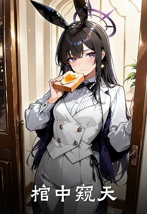 棺中窥天陈泥匠陈泥匠最新小说推荐_完结小说棺中窥天(陈泥匠陈泥匠)