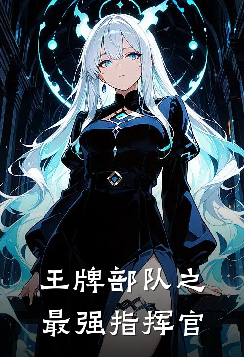 王牌部队之最强指挥官