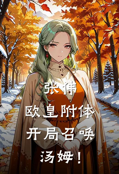 张伟：欧皇附体，开局召唤汤姆！