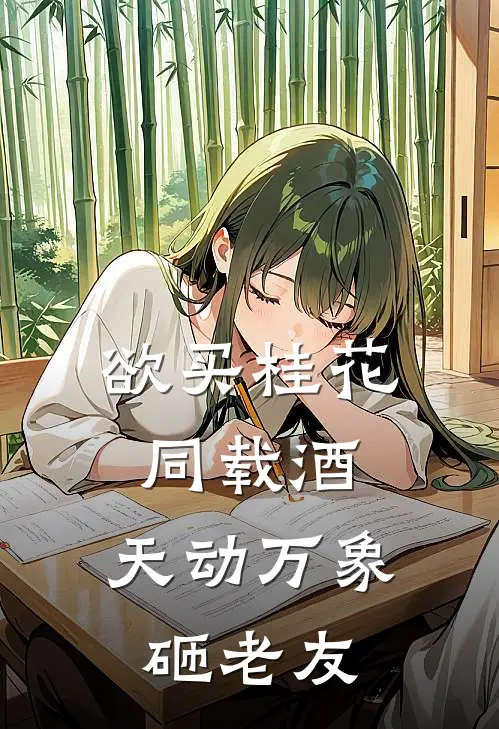 欲买桂花同载酒，天动万象砸老友